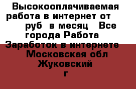 Высокооплачиваемая работа в интернет от 150000 руб. в месяц - Все города Работа » Заработок в интернете   . Московская обл.,Жуковский г.